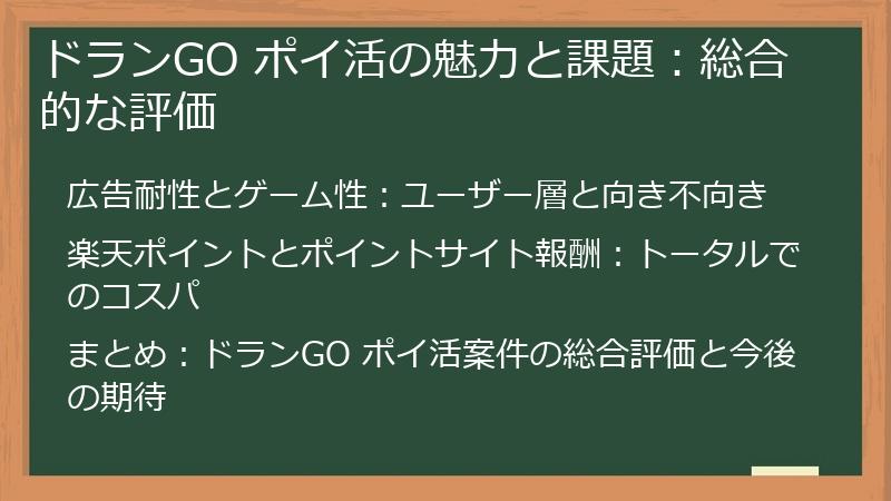 ドランGO ポイ活の魅力と課題：総合的な評価