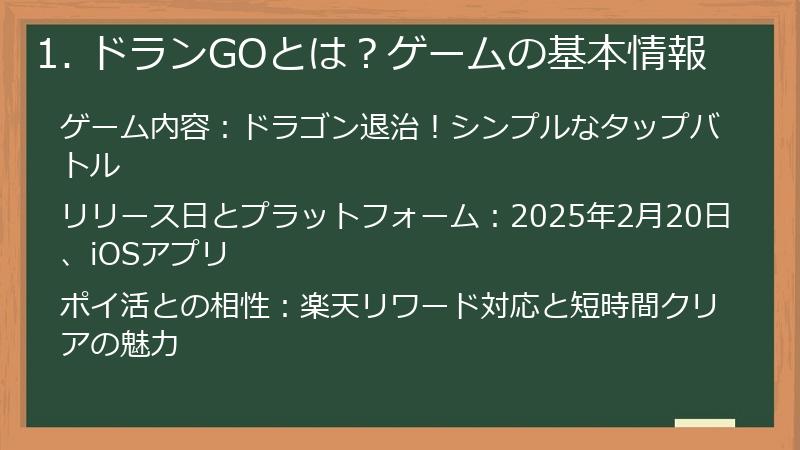 1. ドランGOとは？ゲームの基本情報