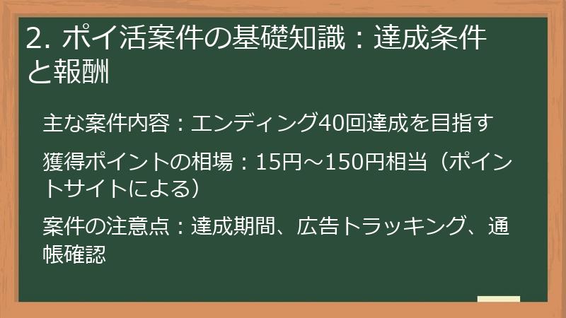 2. ポイ活案件の基礎知識：達成条件と報酬