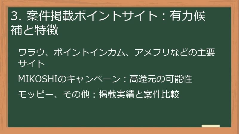 3. 案件掲載ポイントサイト：有力候補と特徴