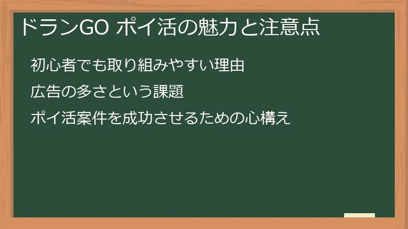 ドランGO ポイ活の魅力と注意点