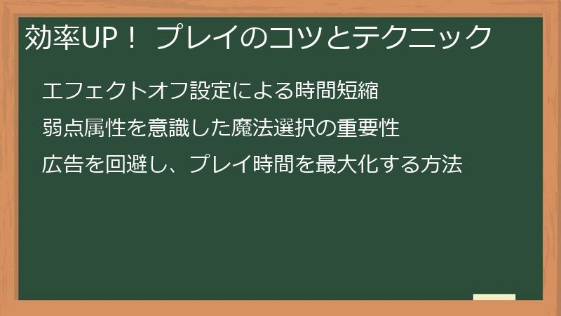 効率UP！ プレイのコツとテクニック