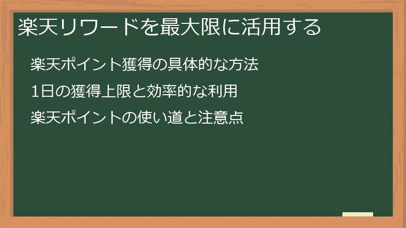 楽天リワードを最大限に活用する