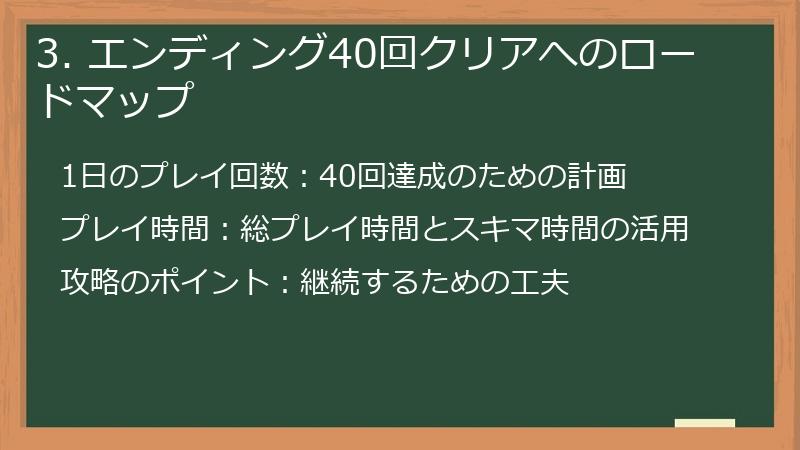 3. エンディング40回クリアへのロードマップ