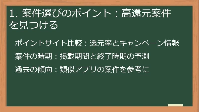 1. 案件選びのポイント：高還元案件を見つける