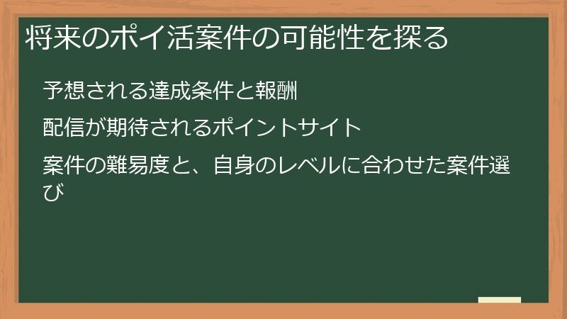 将来のポイ活案件の可能性を探る