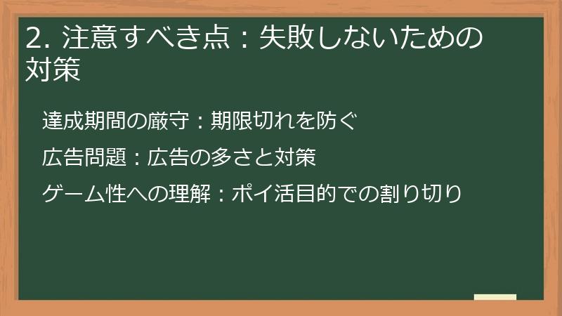 2. 注意すべき点：失敗しないための対策