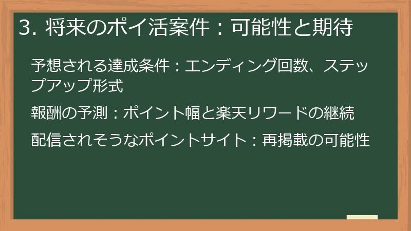 3. 将来のポイ活案件：可能性と期待