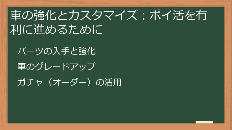 車の強化とカスタマイズ：ポイ活を有利に進めるために
