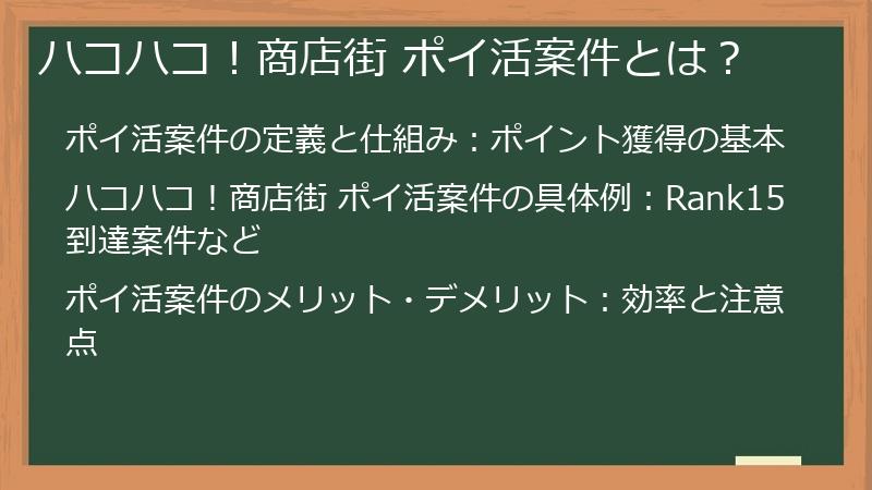 ハコハコ！商店街 ポイ活案件とは？