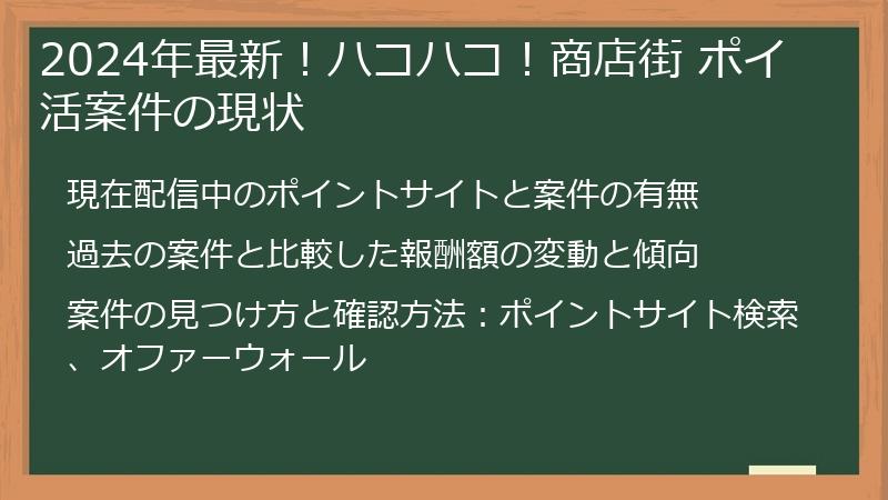 2024年最新！ハコハコ！商店街 ポイ活案件の現状