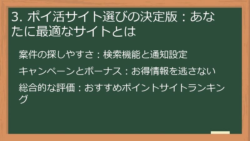 3. ポイ活サイト選びの決定版：あなたに最適なサイトとは