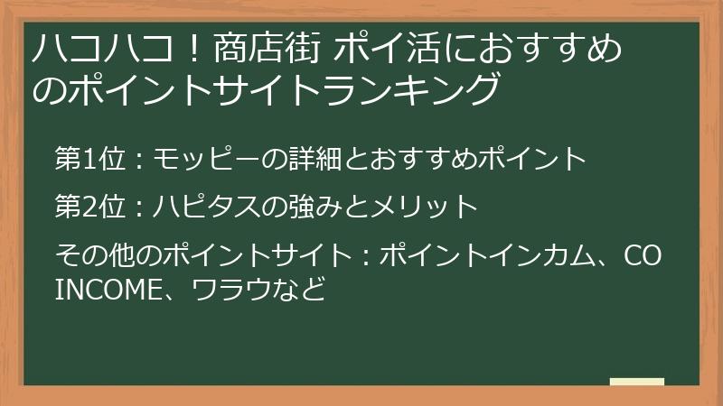 ハコハコ！商店街 ポイ活におすすめのポイントサイトランキング