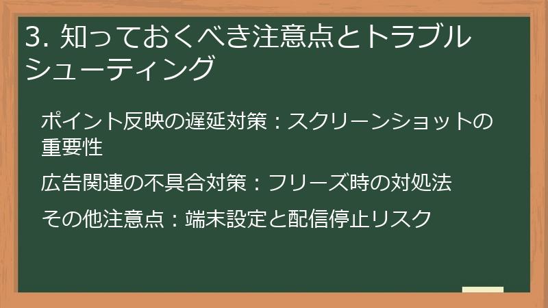 3. 知っておくべき注意点とトラブルシューティング