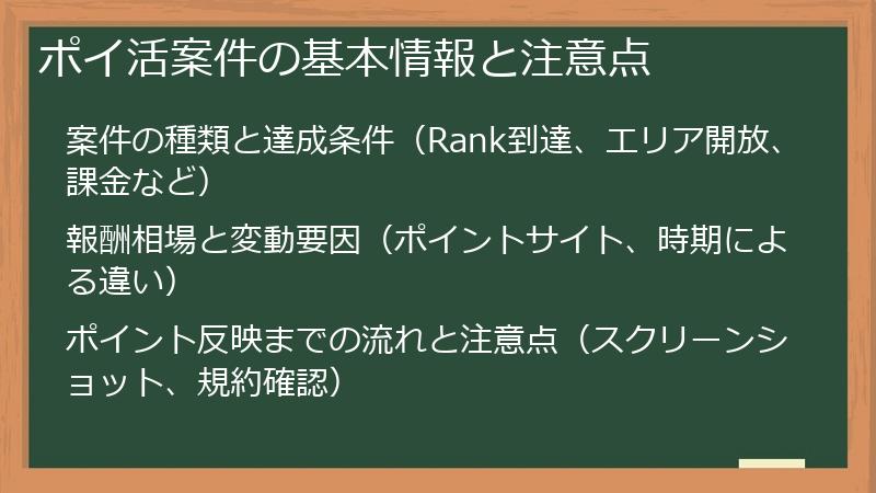ポイ活案件の基本情報と注意点