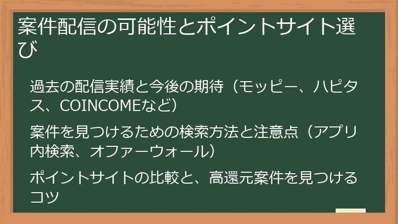 案件配信の可能性とポイントサイト選び