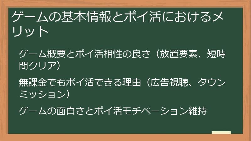 ゲームの基本情報とポイ活におけるメリット