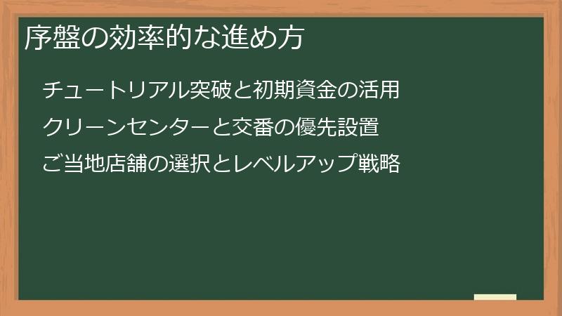 序盤の効率的な進め方
