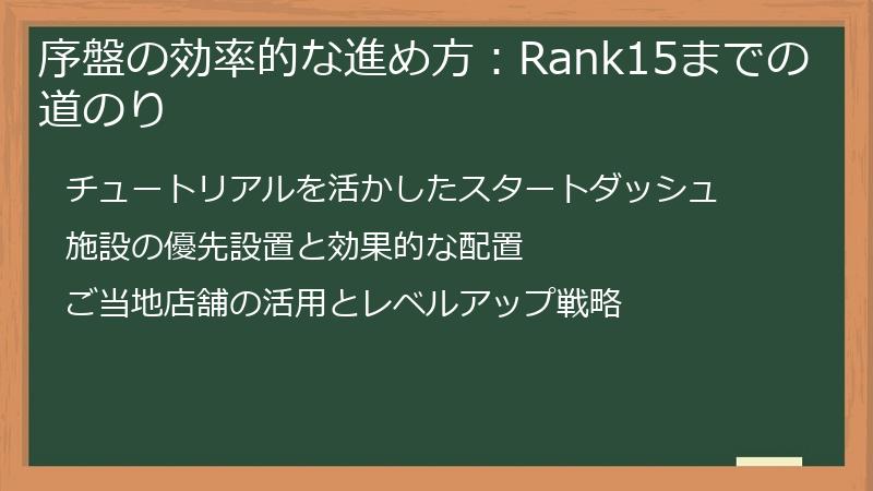 序盤の効率的な進め方：Rank15までの道のり