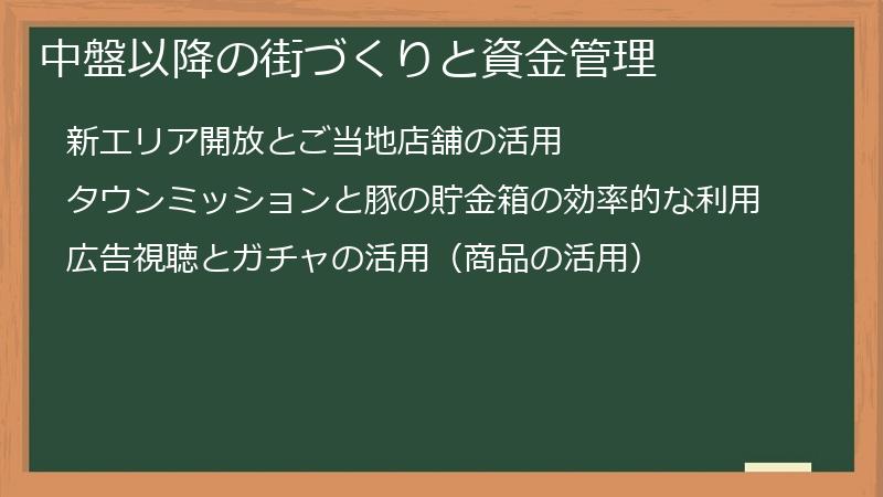 中盤以降の街づくりと資金管理