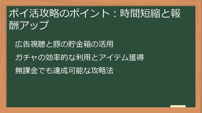 ポイ活攻略のポイント：時間短縮と報酬アップ