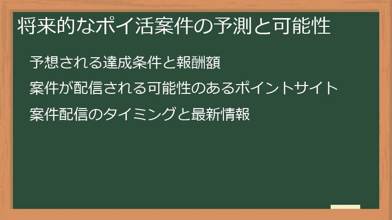 将来的なポイ活案件の予測と可能性