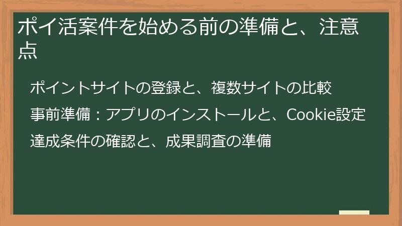 ポイ活案件を始める前の準備と、注意点