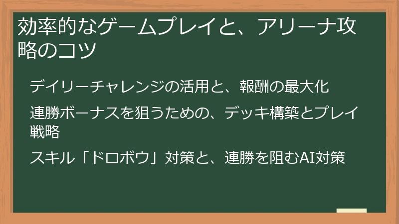 効率的なゲームプレイと、アリーナ攻略のコツ