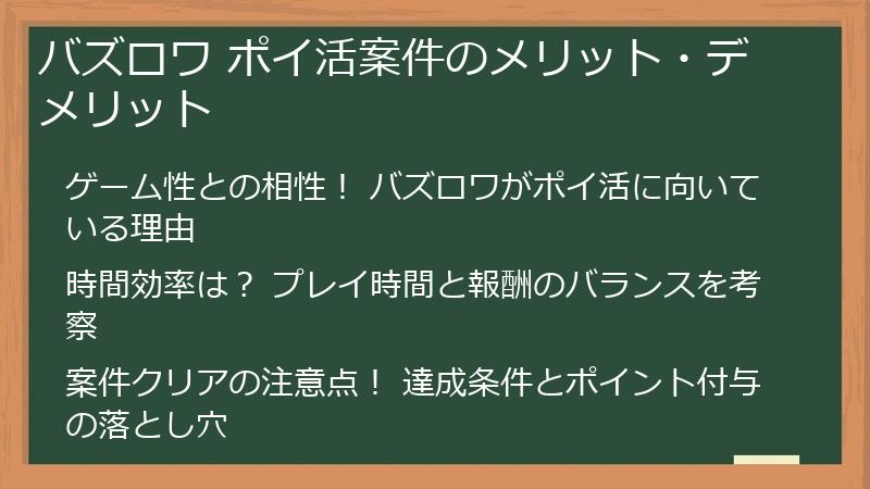 バズロワ ポイ活案件のメリット・デメリット