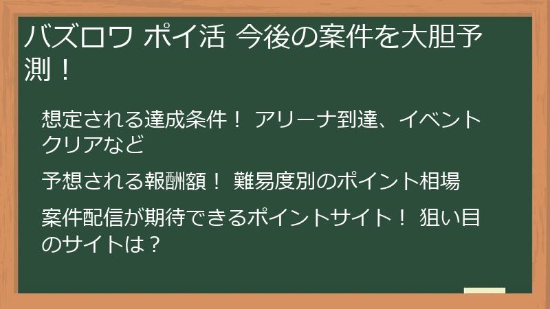 バズロワ ポイ活 今後の案件を大胆予測！