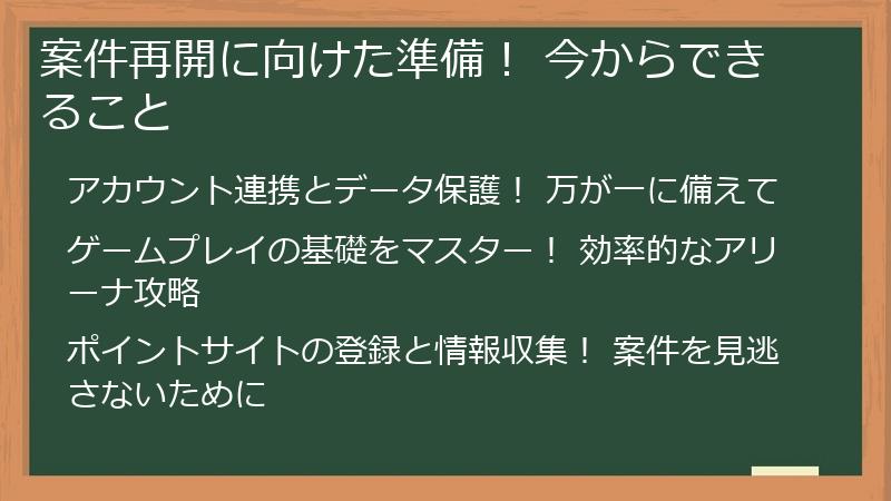 案件再開に向けた準備！ 今からできること