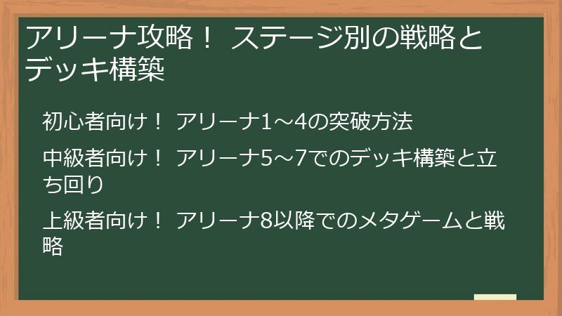アリーナ攻略！ ステージ別の戦略とデッキ構築