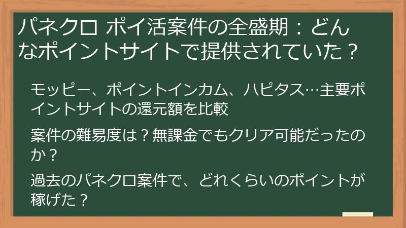 パネクロ ポイ活案件の全盛期：どんなポイントサイトで提供されていた？