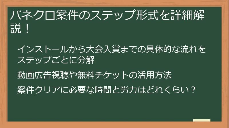 パネクロ案件のステップ形式を詳細解説！