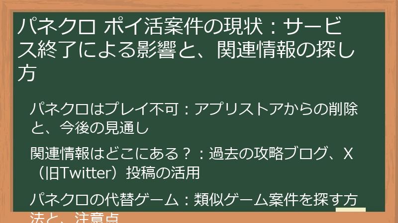 パネクロ ポイ活案件の現状：サービス終了による影響と、関連情報の探し方