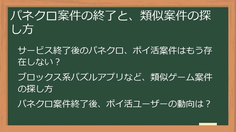 パネクロ案件の終了と、類似案件の探し方