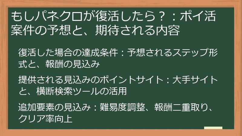 もしパネクロが復活したら？：ポイ活案件の予想と、期待される内容