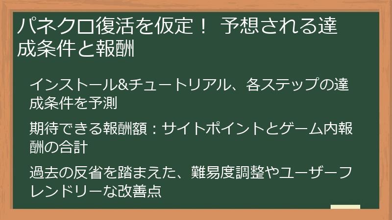 パネクロ復活を仮定！ 予想される達成条件と報酬