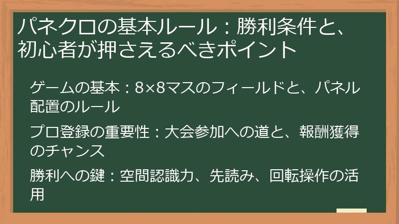 パネクロの基本ルール：勝利条件と、初心者が押さえるべきポイント