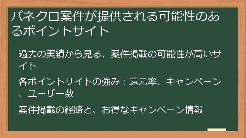 パネクロ案件が提供される可能性のあるポイントサイト
