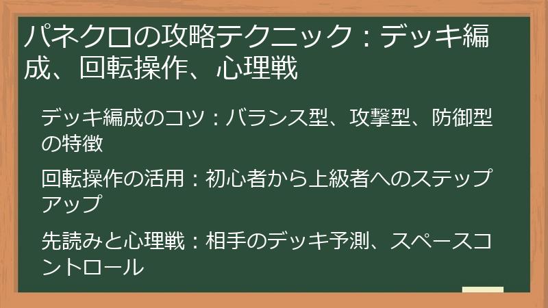 パネクロの攻略テクニック：デッキ編成、回転操作、心理戦