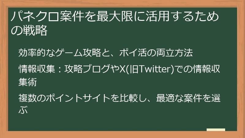 パネクロ案件を最大限に活用するための戦略