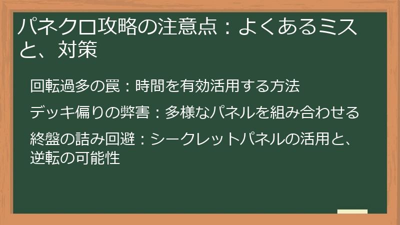 パネクロ攻略の注意点：よくあるミスと、対策