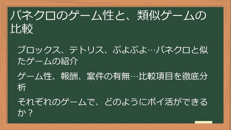 パネクロのゲーム性と、類似ゲームの比較