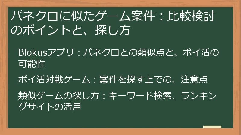 パネクロに似たゲーム案件：比較検討のポイントと、探し方