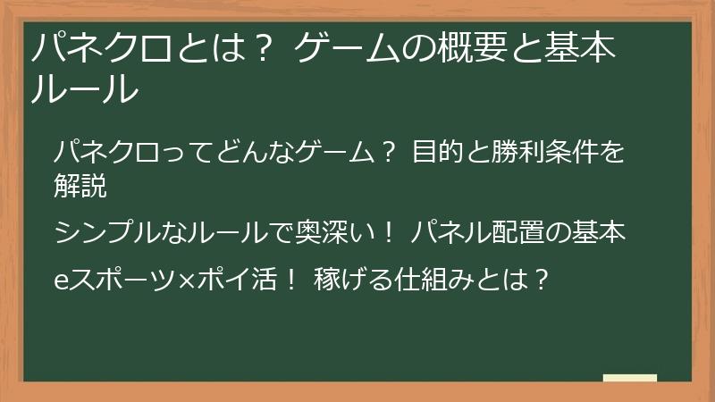 パネクロとは？ ゲームの概要と基本ルール
