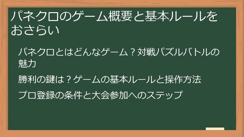 パネクロのゲーム概要と基本ルールをおさらい