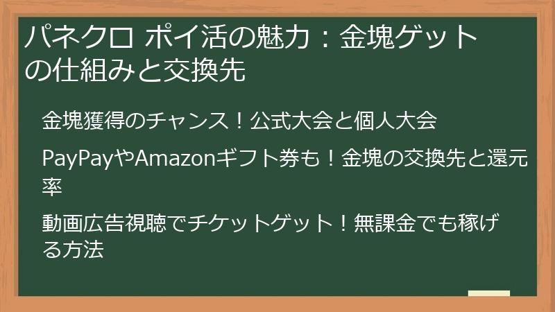 パネクロ ポイ活の魅力：金塊ゲットの仕組みと交換先