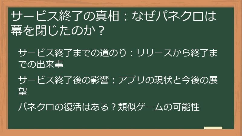 サービス終了の真相：なぜパネクロは幕を閉じたのか？