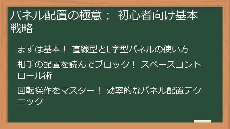 パネル配置の極意： 初心者向け基本戦略